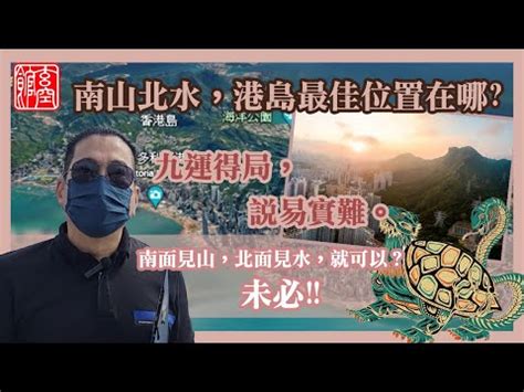 南山北水香港|【信報專欄】窺探九運旺地 